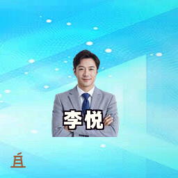李悦