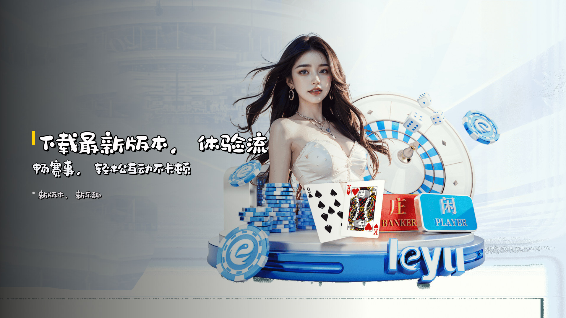 下载<strong>最新版本</strong>，<br>体验<strong>流畅赛事</strong>，轻松互动不卡顿