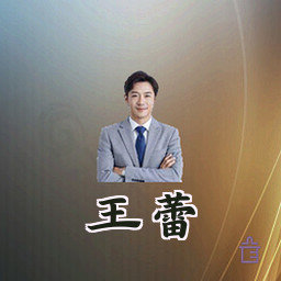 王蕾